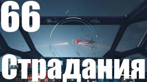 Прохождение игры Starfield №66 - Страдания