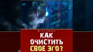 Как очистить своё эго?