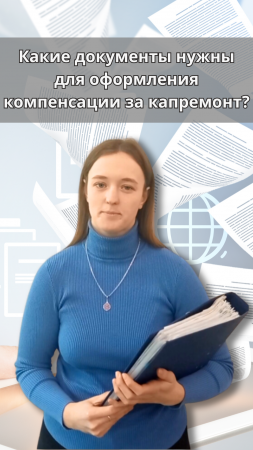 Какие документы нужны для оформления компенсации по взносам на капитальный ремонт?