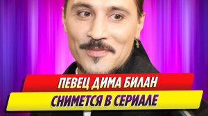 Певец Дима Билан снимется в сериале