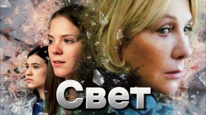 Свет [трейлер] премьера 22.02.2024г