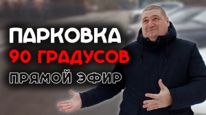 Парковка задним ходом на 45 и 90 градусов / Прямой эфир