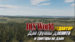 DCS Редактор триггеры на дым и две группы десанта