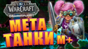 Мета Танки WoW Dragonflight | Быстрогайд