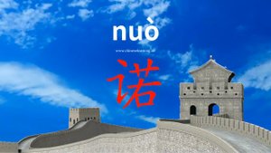 诺 (nuò) to promise; yes