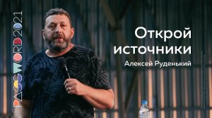 20 июля. Алексей Руденький: Открой источники | #PASSWORD2021