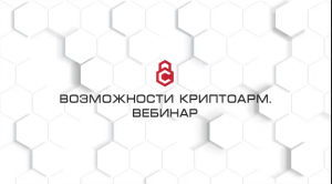 КриптоАРМ 5.1 Новые возможности и перспективы. Вебинар 26.02.2014