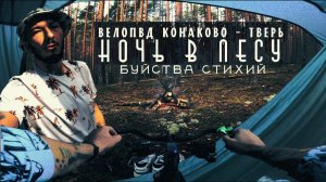 Велопоход соло: Конаково - Тверь | Ночь в лесу под дождём