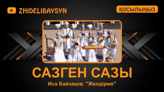"Сазген сазы" ансамблі. Иса Байзақовтың әні "Желдірме" смотреть онлайн