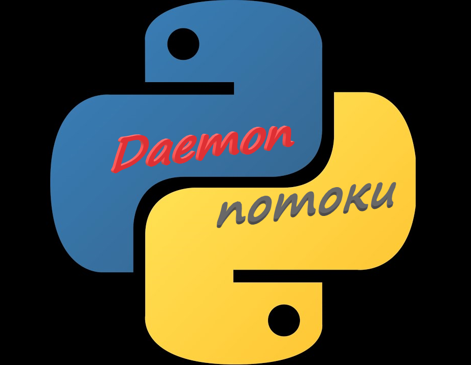 Daemon потоки в python смотреть онлайн