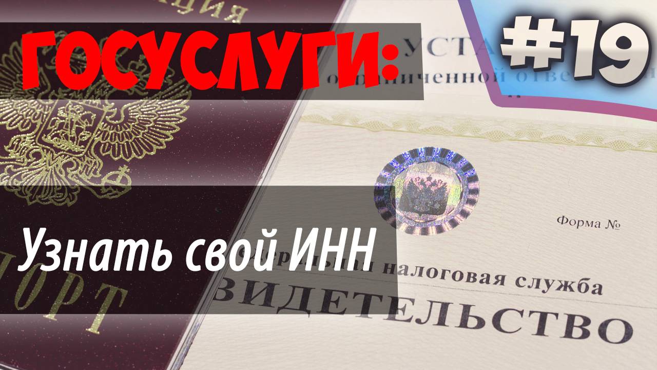Узнать свой ИНН// Где посмотреть свой ИНН// ГОСУСЛУГИ смотреть онлайн