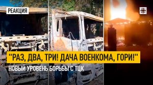 "Раз, два, три! Дача военкома, гори!" Новый уровень борьбы с ТЦК