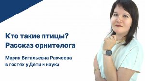 Кто такие птицы? Беседа с орнитологом.