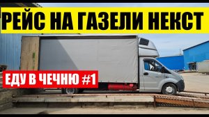 Загрузил оборудование еду в Чечню. Рейс Подольск-Аргун на газели некст #1