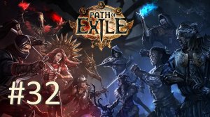Прохождение Path of Exile - Часть 32. Финал