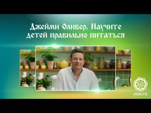 Джейми Оливер. Научите детей правильно питаться