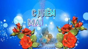 ФУТАЖ  С ДНЁМ МАТЕРИ