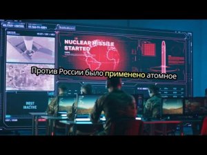 Против России было применено атомное оружие!