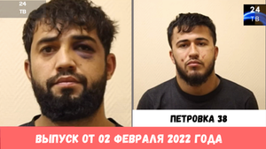Петровка 38 выпуск от 02  февраля 2022 года.mp4