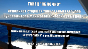 Танец Яблочко Филиал кадетской школы (Мариинская гимназия) ГБОУ РО БККК  в р.п.Шолоховском