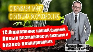 1С:УНФ - Новые возможности анализа и бизнес-планирования в 1С:Управление нашей фирмой / Самоучитель