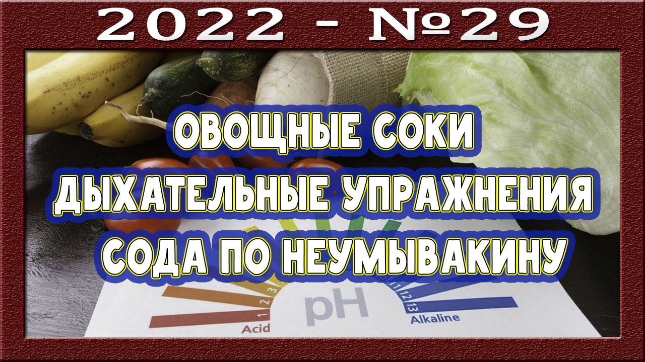 Способы ощелачивания организма. Потенциал щелочного и кислотного плечей. Кислотно-щелочной баланс.