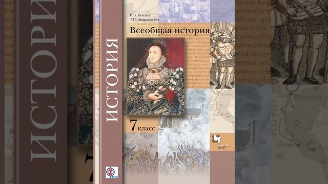 Носков В.В. Всеобщая история 7 класс. Параграф 1