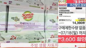 코스트코 주간 할인정보!? 2021년 7월 5일~⏰ 할인 신상품 정보 Costco?식품, 주류, 음료, 고기, 생활용품, 미용, 세제 화장지, 가전제품, 패션 홈?