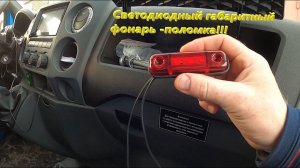 Газель NEXT.  Попытка замены заднего светодиодного фонаря. Неисправность найдена и устранена.