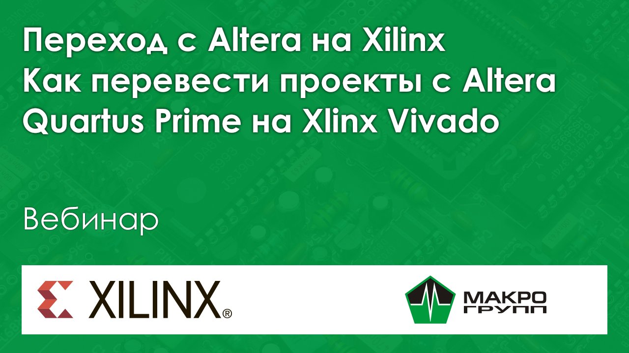 Переход с Altera на Xilinx. Как перевести проекты с Altera Quartus Prime на Xlinx Vivado