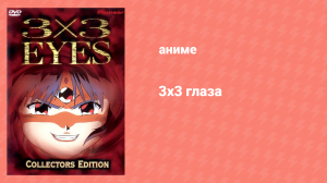 3х3 глаза 1 сезон 4 серия «Блуждающий» (аниме-сериал, 1991)