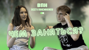 ВПН|Чем заняться летом?