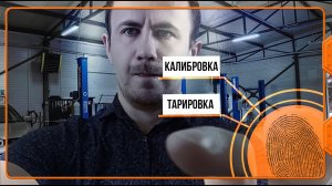 Что такое тарировка и калибровка тахографа? Зачем это нужно?
