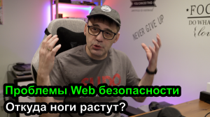 Проблемы Web Безопасности - откуда ноги растут