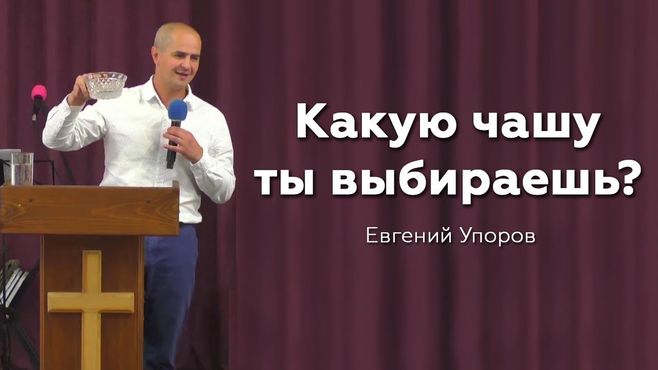 "Какую чашу ты выбираешь?" - Евгений Упоров 21.08.22 смотреть онлайн