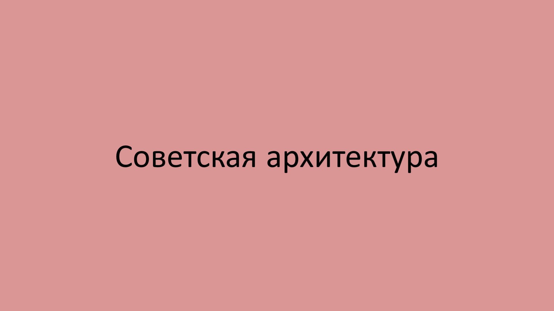 советская архитектура