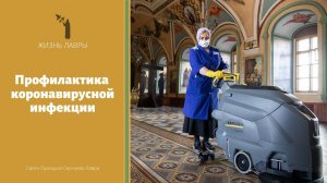 Профилактика коронавирусной инфекции в Лавре