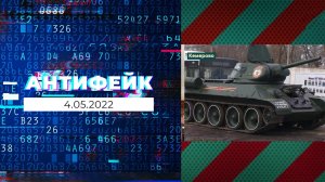 АнтиФейк. Выпуск от 04.05.2022