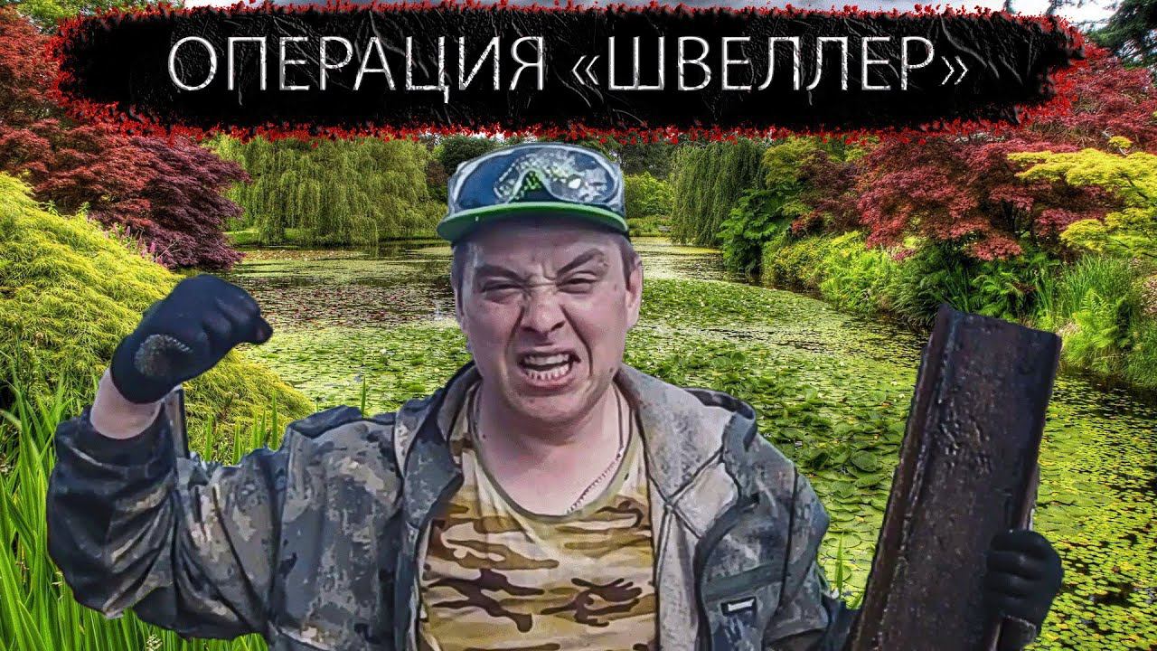 Спецоперация "Швеллер" смотреть онлайн