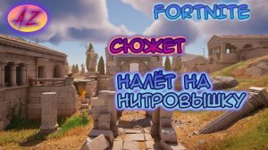 Fortnite прохождение сюжета. "Налёт на нитровышку".