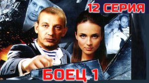 БОЕЦ (2004) | 1 сезон 12 серия