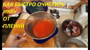 КАК БЫСТРО ОЧИСТИТЬ ИКРУ ОТ ПЛЕНКИ. КАК ОТДЕЛИТЬ ИКРУ ОТ ПЛЕНКИ.