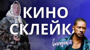 Смешные моменты из кино соединены в один сюжет! Выпуск№2😂🎞️