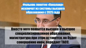 Фальков: понятие «бакалавр» исключат из системы высшего образования с 2025 года