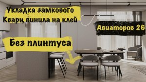 Процесс работы Авиаторов 26 / Укладка кварц винила Fargo / Ремонт квартиры под ключ