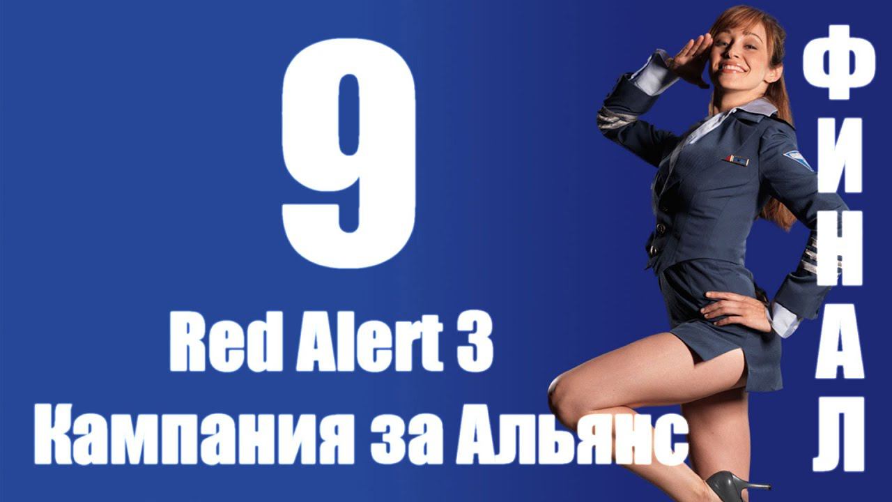 C&C: Red Alert 3 - Часть 9 [...в час когда луна взойдет] [Альянс] (Кооп)