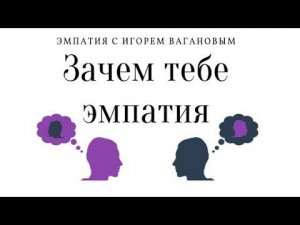 Эмпатия. Её возможности и зачем она нужна.