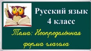 Неопределённая форма глагола. Русский язык.