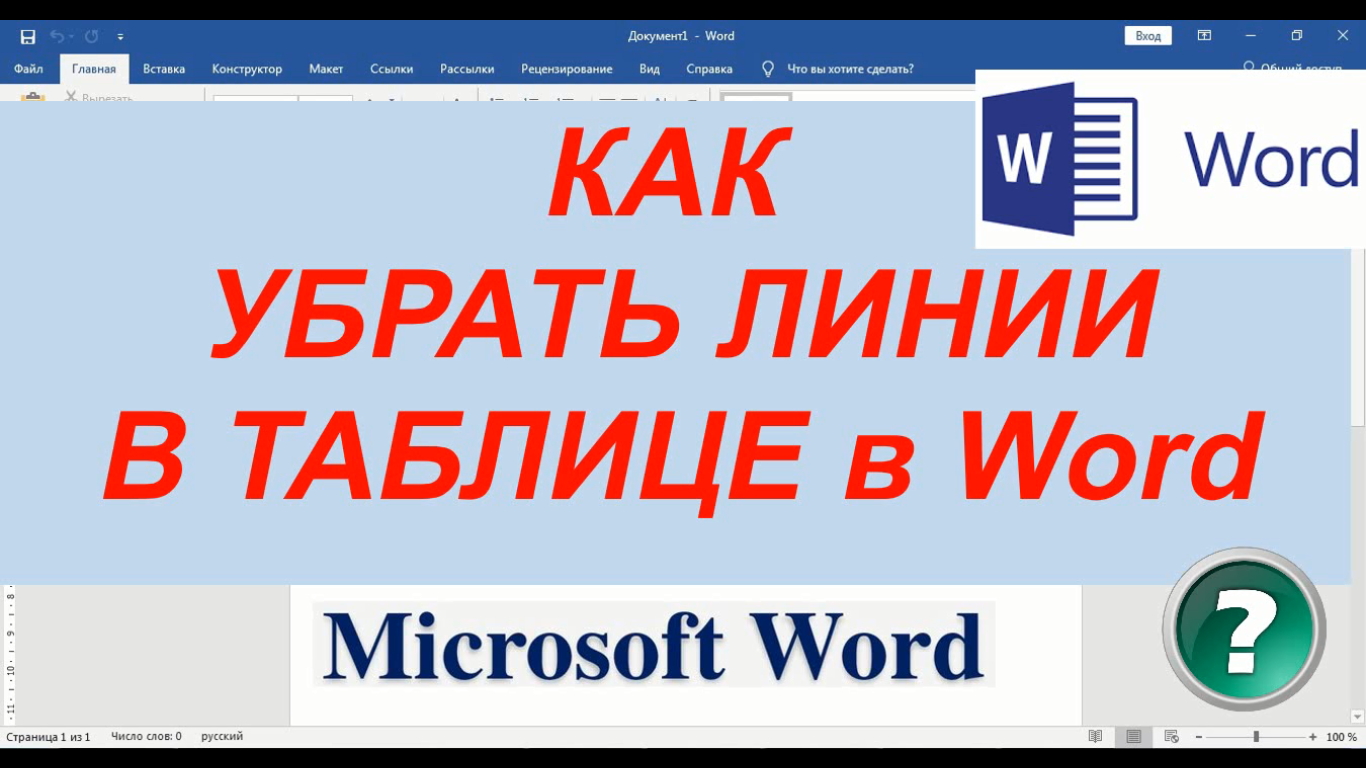 Как Убрать Линии в Таблице Ворд ► Убрать Линии в Таблице в Word