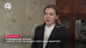 В ожидании жилья: сирота 5 лет не может получить квартиру